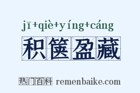 积箧盈藏是什么意思的图片